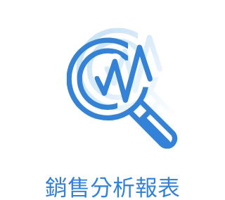 銷售分析報表